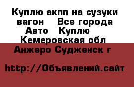 Куплю акпп на сузуки вагонR - Все города Авто » Куплю   . Кемеровская обл.,Анжеро-Судженск г.